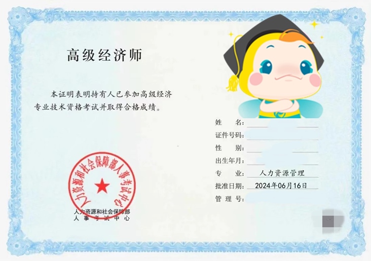 高級經(jīng)濟師考試合格證明樣本