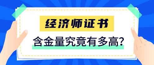經(jīng)濟師證書含金量究竟有多高？一定要拿下這張證書！