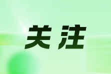 新電子稅局上辦理對外付匯業(yè)務有哪些注意點？五個問答帶您了解