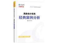 高級會計師輔導(dǎo)書