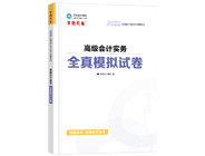 高級會計師輔導(dǎo)書