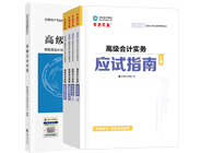 高級會計師輔導(dǎo)書