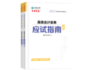 高級會計師輔導(dǎo)書
