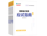 高級會計師輔導(dǎo)書