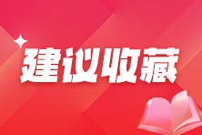 會(huì)計(jì)新手如何快速學(xué)會(huì)建立賬套？