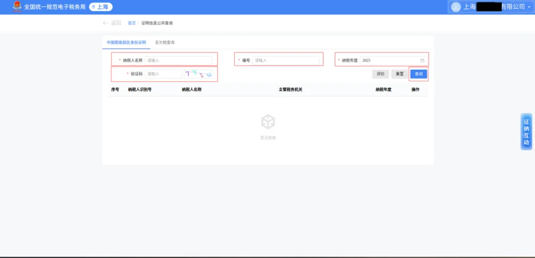 一文了解如何在線查驗(yàn)中國(guó)稅收居民身份證明