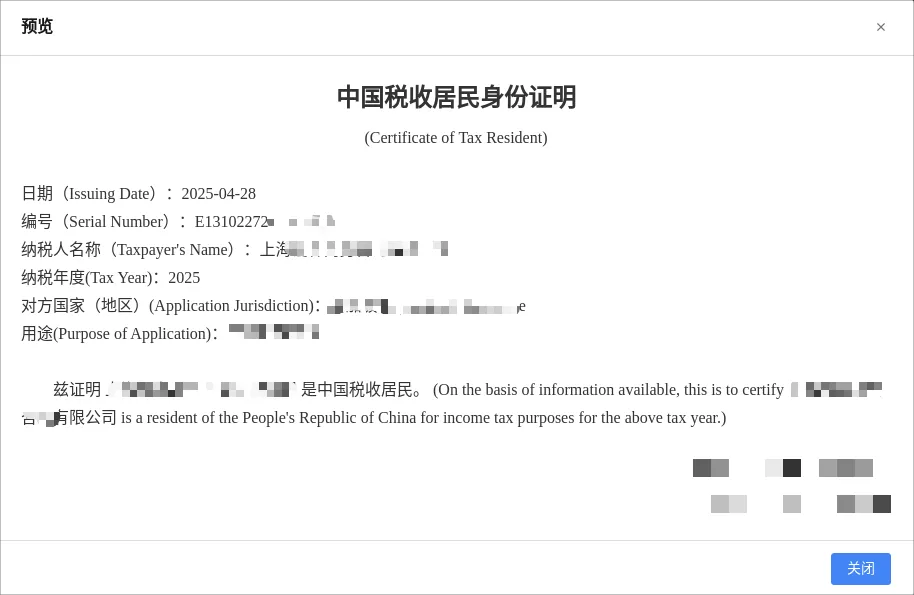 一文了解如何在線查驗(yàn)中國(guó)稅收居民身份證明
