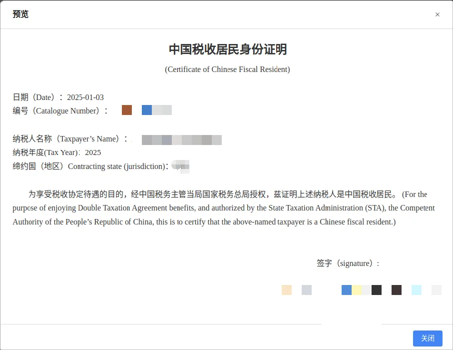 一文了解如何在線查驗(yàn)中國(guó)稅收居民身份證明