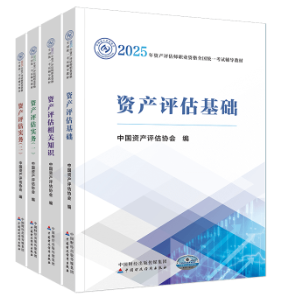 備考2025年資產(chǎn)評估師考試要不要買輔導(dǎo)資料？