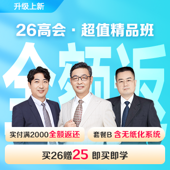 高級會計(jì)師超值精品班