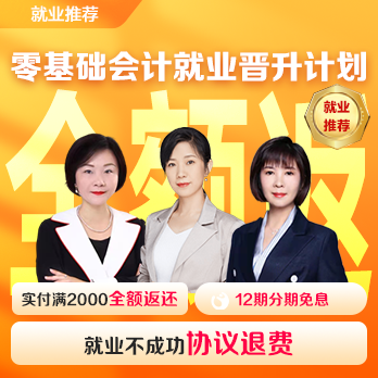 零基礎(chǔ)會計(jì)就業(yè)晉升計(jì)劃[含就業(yè)1年]