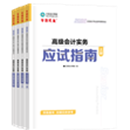 高級會計(jì)師《超值套裝》