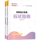 初級會計(jì)職稱全科《應(yīng)試指南》