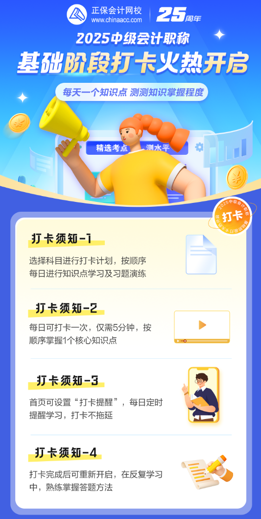 【30天打卡】2025中級(jí)會(huì)計(jì)基礎(chǔ)階段打卡計(jì)劃來(lái)啦！趕快加入!