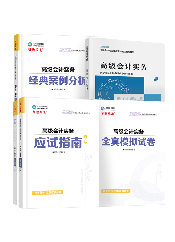 [預售]2026年高級會計職稱官方教材+應試指南+經(jīng)典案例分析+模擬試卷