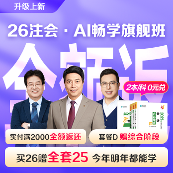 注冊會計(jì)師AI暢學(xué)旗艦班