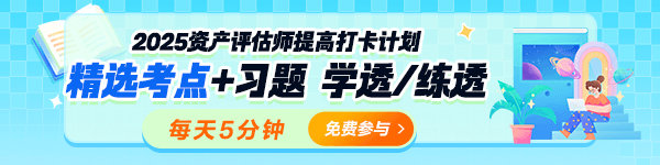 2025資產(chǎn)評(píng)估師考前沖刺提高打卡計(jì)劃開(kāi)啟！
