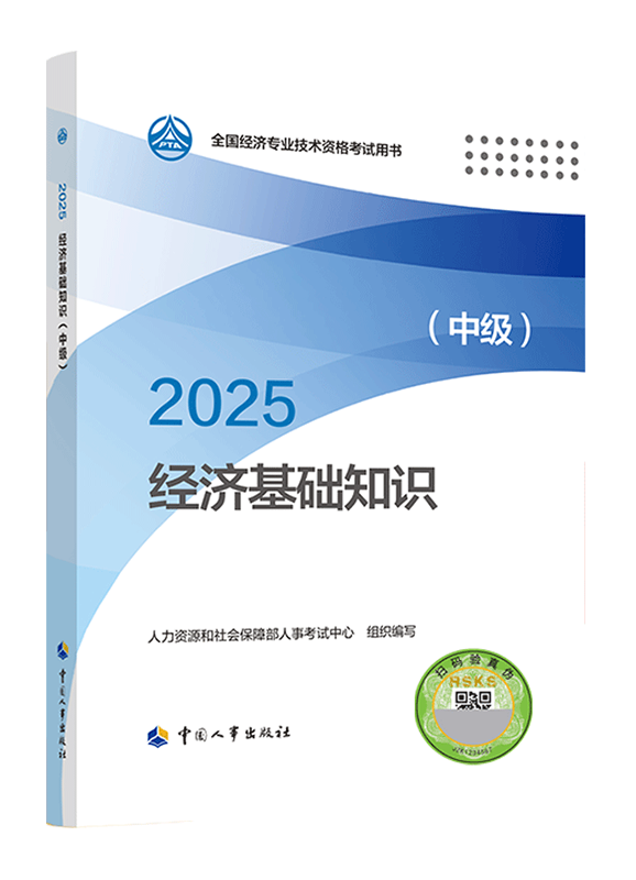 2025年中級經(jīng)濟師《中級經(jīng)濟基礎知識》官方教材