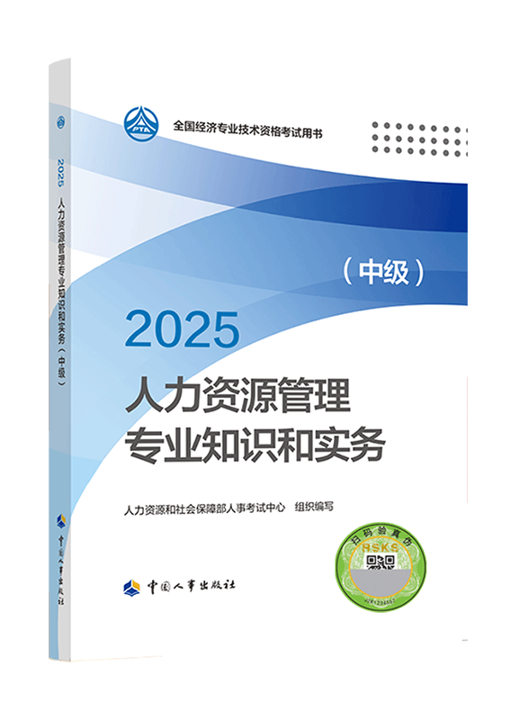 2025年中級經(jīng)濟師《人力資源管理專業(yè)知識和實務》官方教材