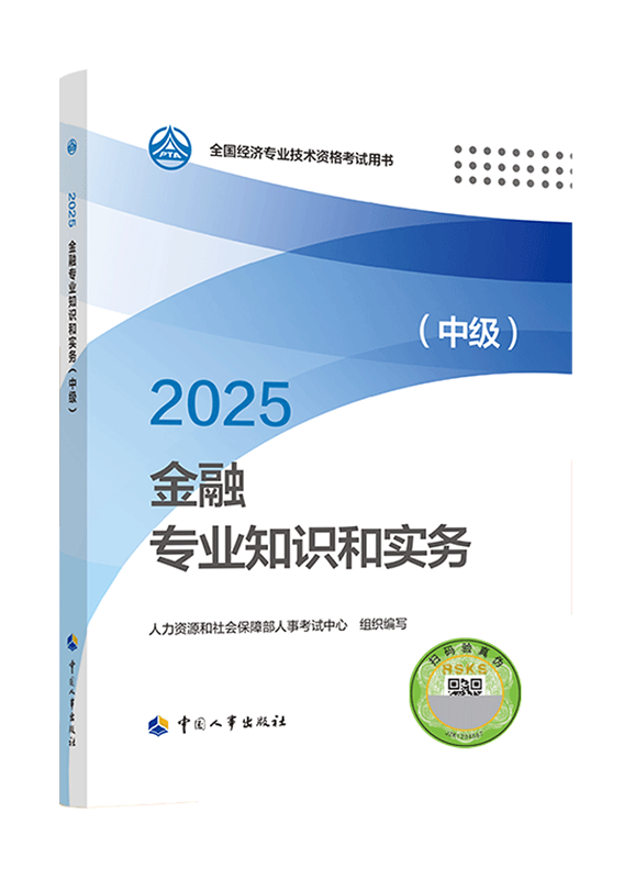 2025年中級經(jīng)濟師《金融專業(yè)知識和實務》官方教材