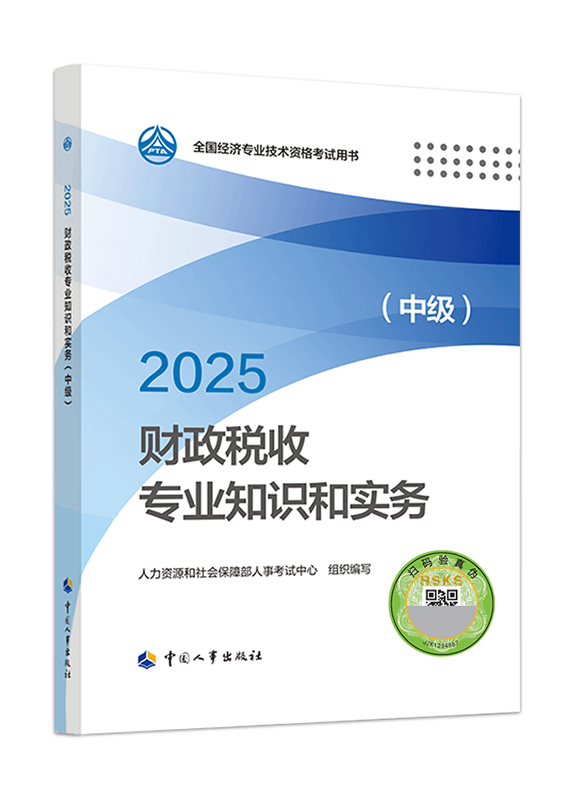 2025年中級經(jīng)濟師《財政稅收專業(yè)知識和實務》官方教材