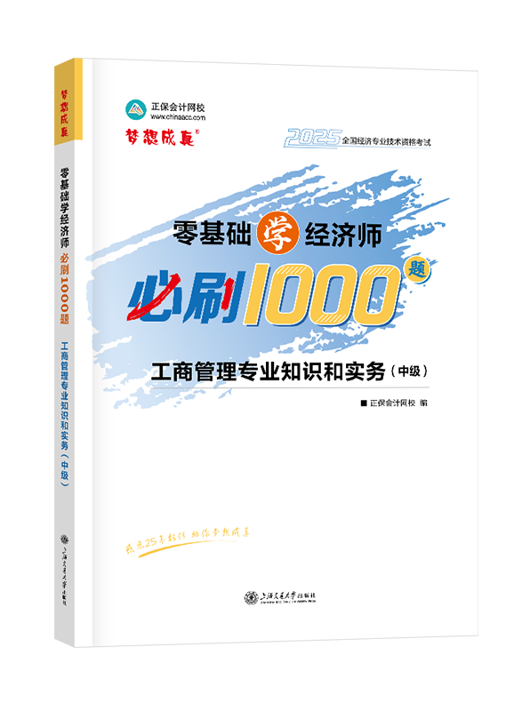 2025年中級經(jīng)濟(jì)師《工商管理專業(yè)知識(shí)和實(shí)務(wù)》零基礎(chǔ)學(xué)經(jīng)濟(jì)師必刷1000題