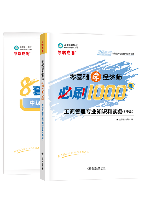 2025年中級經(jīng)濟師《工商管理專業(yè)知識和實務》必刷1000題+8套卷