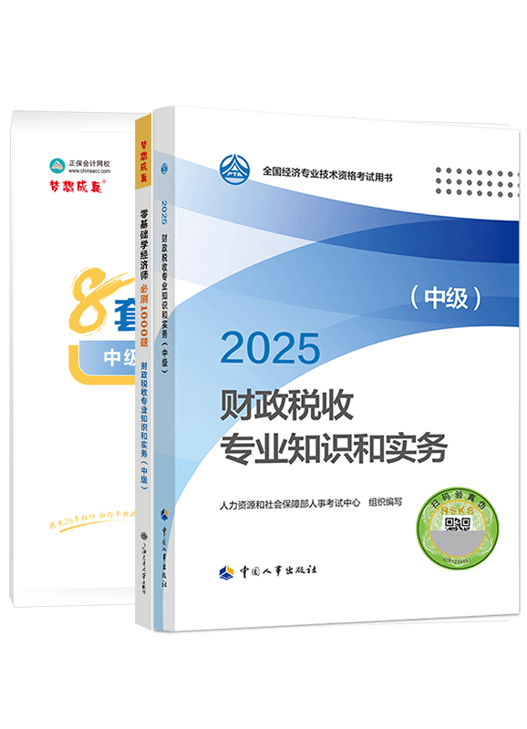 2025年中級(jí)經(jīng)濟(jì)師《財(cái)政稅收專業(yè)知識(shí)和實(shí)務(wù)》官方教材+必刷1000題+模擬試卷