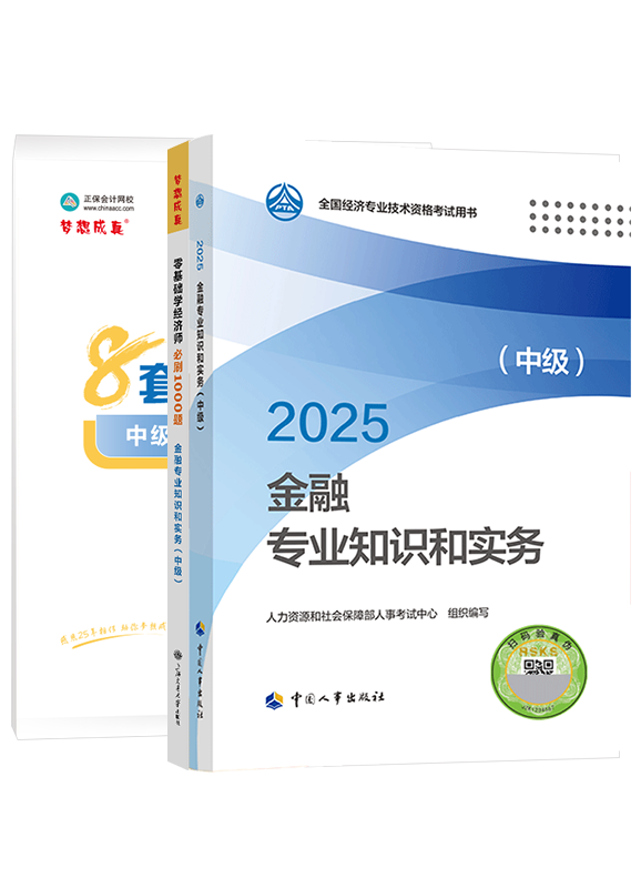 2025年中級(jí)經(jīng)濟(jì)師《金融專業(yè)知識(shí)和實(shí)務(wù)》官方教材+必刷1000題+模擬試卷