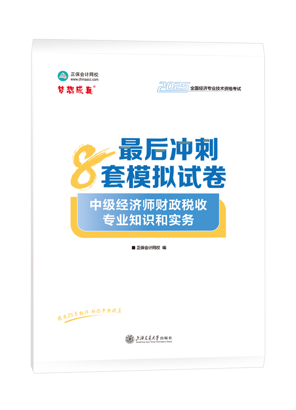 2025年中級(jí)經(jīng)濟(jì)師《財(cái)政稅收專業(yè)知識(shí)和實(shí)務(wù)》最后沖刺8套模擬試卷