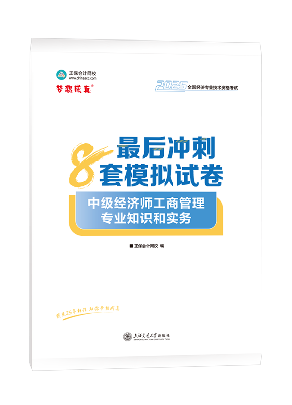 2025年中級(jí)經(jīng)濟(jì)師《工商管理專業(yè)知識(shí)和實(shí)務(wù)》最后沖刺8套模擬試卷