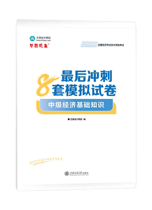 2025年中級(jí)經(jīng)濟(jì)師《中級(jí)經(jīng)濟(jì)基礎(chǔ)知識(shí)》最后沖刺8套模擬試卷