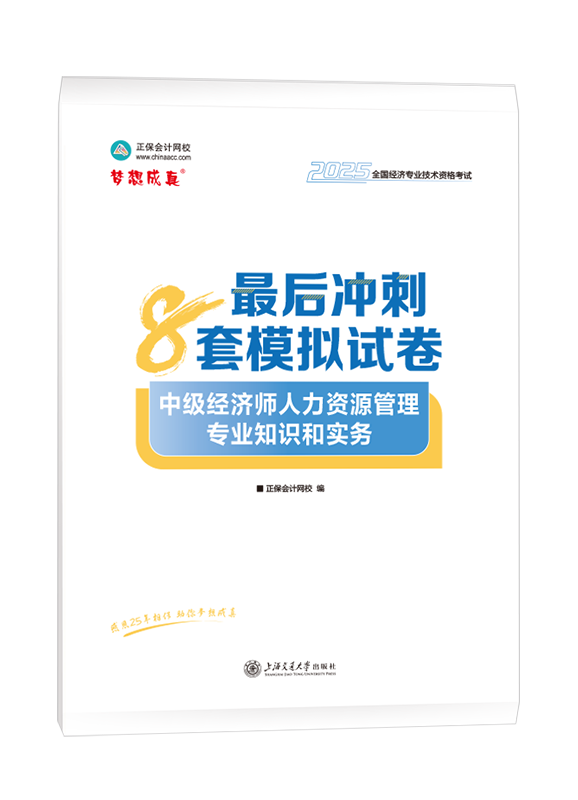 2025年中級(jí)經(jīng)濟(jì)師《人力資源管理專業(yè)知識(shí)和實(shí)務(wù)》最后沖刺8套模擬試卷