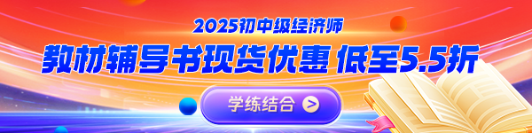 中級經(jīng)濟師教輔