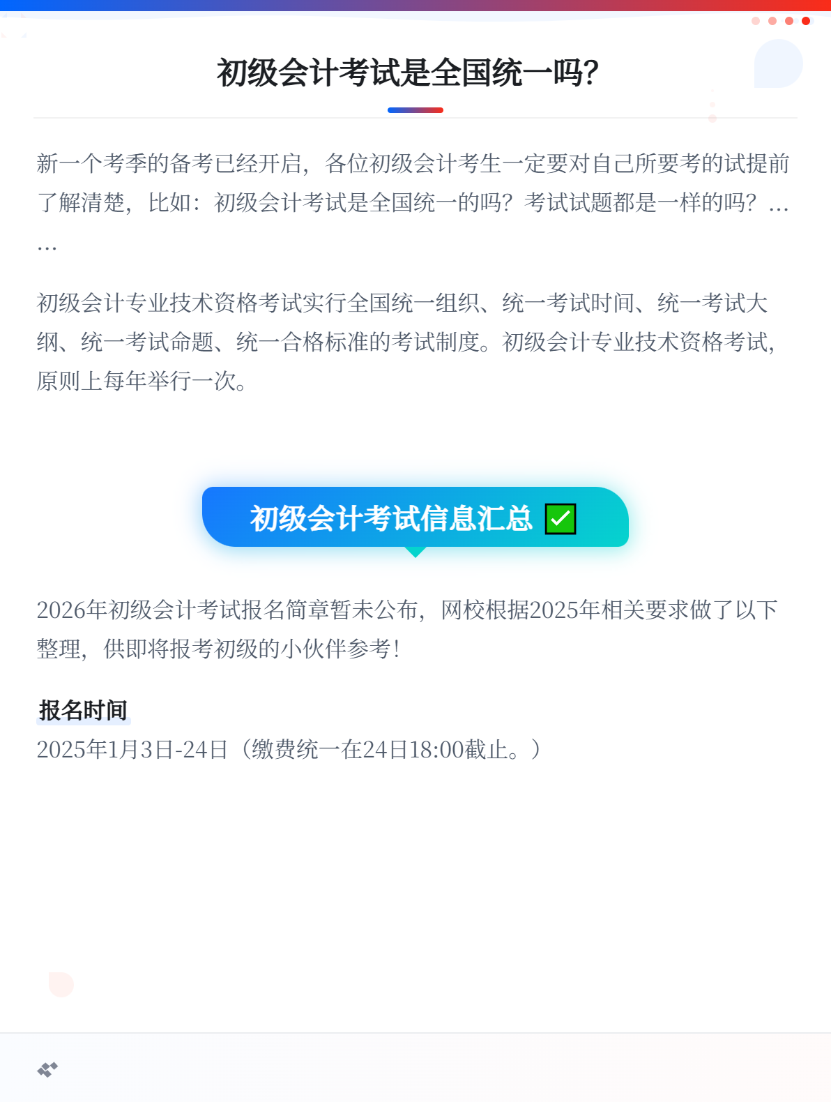 初級會計考試是全國統(tǒng)一的嗎？2