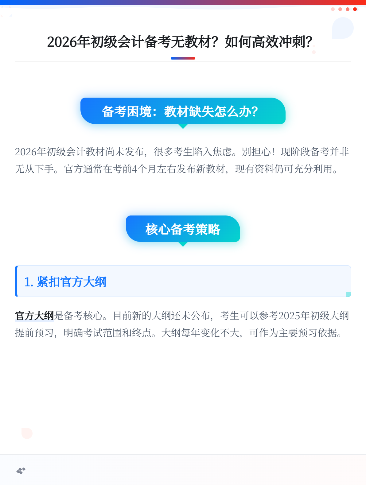 2026年初級(jí)會(huì)計(jì)沒有教材，現(xiàn)階段應(yīng)該怎么備考？1