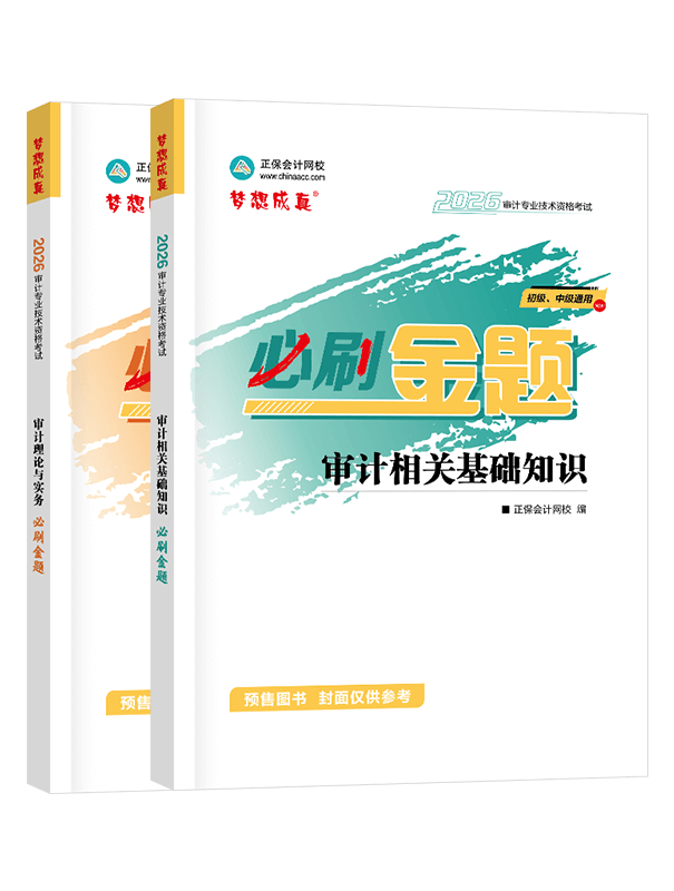審計(jì)師考試用書(shū)《必刷金題》