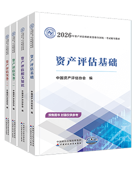 資產(chǎn)評估師輔導(dǎo)書《官方教材》