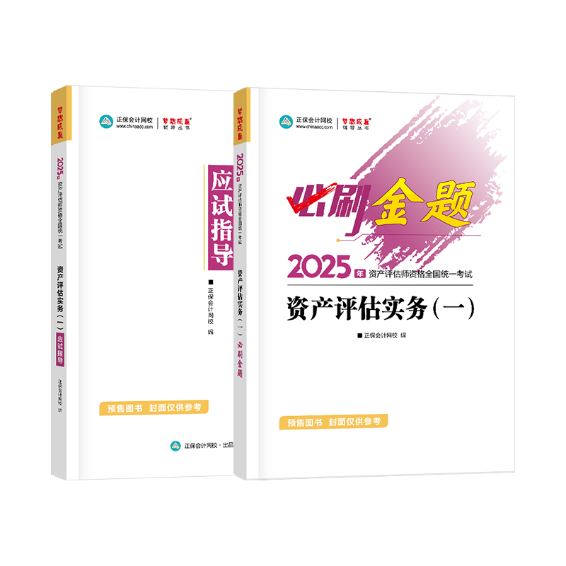 2025資產(chǎn)評估師必刷金題