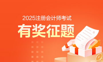 注會(huì)考后有獎(jiǎng)?wù)黝}