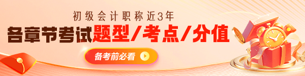 初級會計各章近三年題型、考點及分值分布 