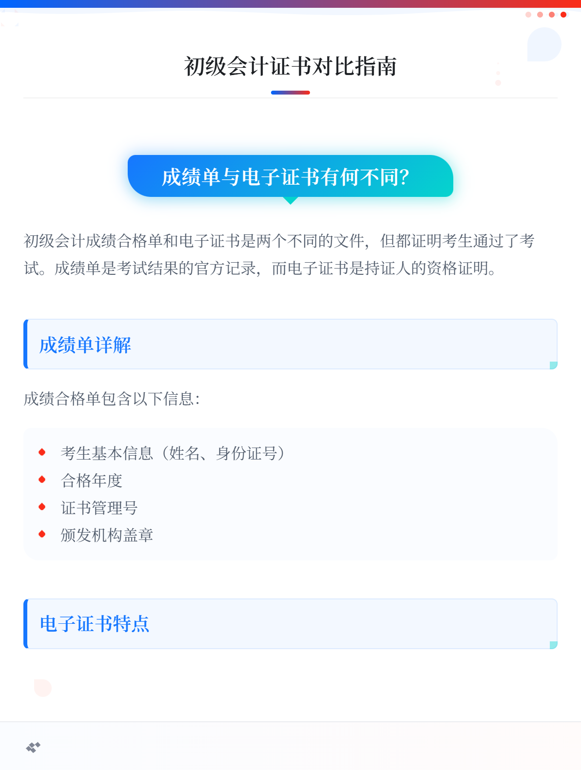 初級(jí)會(huì)計(jì)成績(jī)合格單與電子證書一樣嗎？1