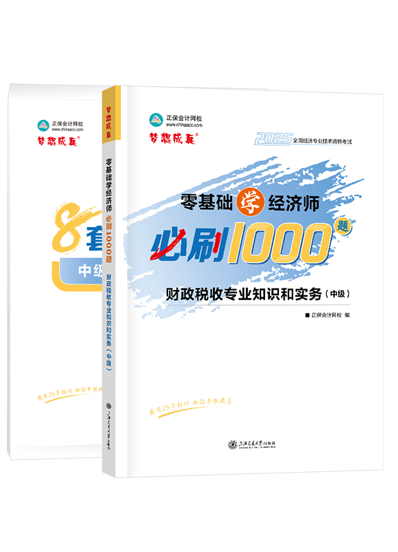 2025年中級經(jīng)濟師《財政稅收專業(yè)知識和實務》必刷1000題+8套卷