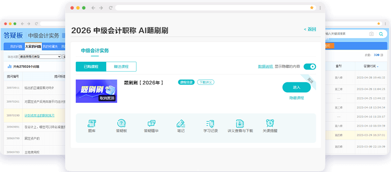中級會計(jì)職稱AI題刷刷答疑板