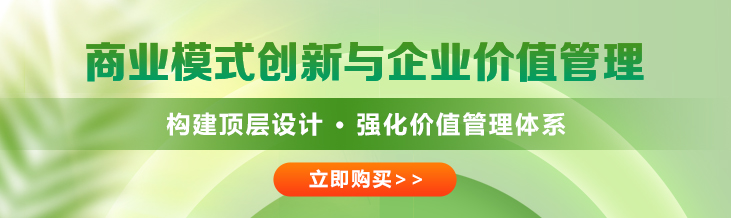 商業(yè)模式創(chuàng)新與企業(yè)價(jià)值管理