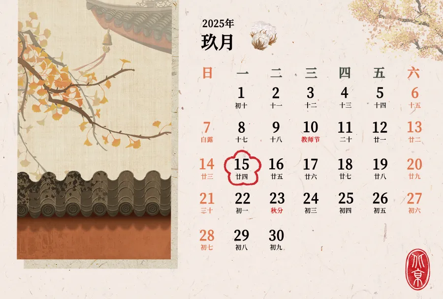9月征期日歷！