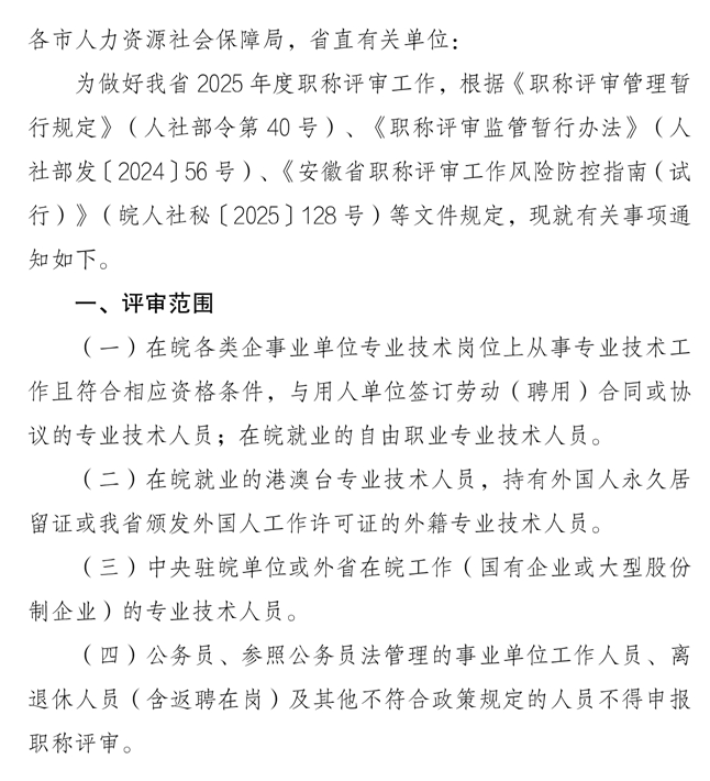 關(guān)于做好2025年度全省職稱評(píng)審工作的通知1