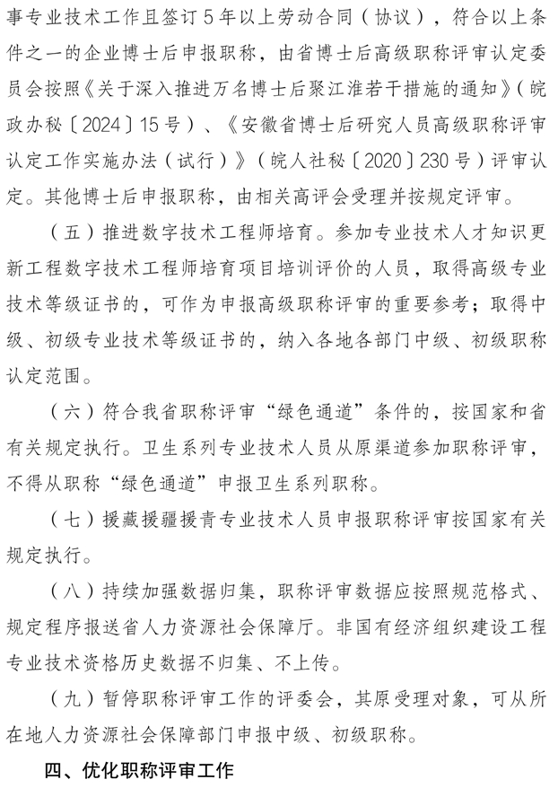 關(guān)于做好2025年度全省職稱評(píng)審工作的通知4