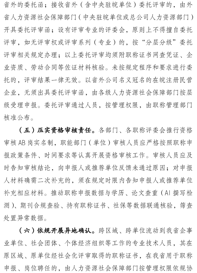 關(guān)于做好2025年度全省職稱評(píng)審工作的通知6
