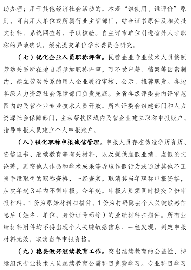 關(guān)于做好2025年度全省職稱評(píng)審工作的通知7